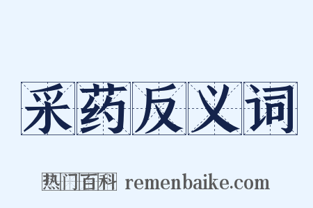 采药反义词是什么意思的图片